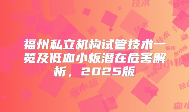 福州私立机构试管技术一览及低血小板潜在危害解析，2025版