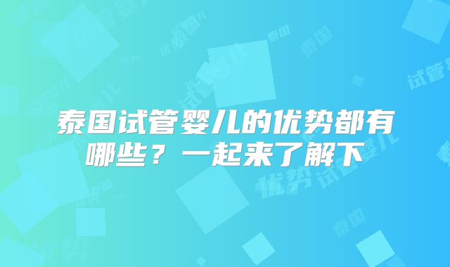 泰国试管婴儿的优势都有哪些?一起来了解下