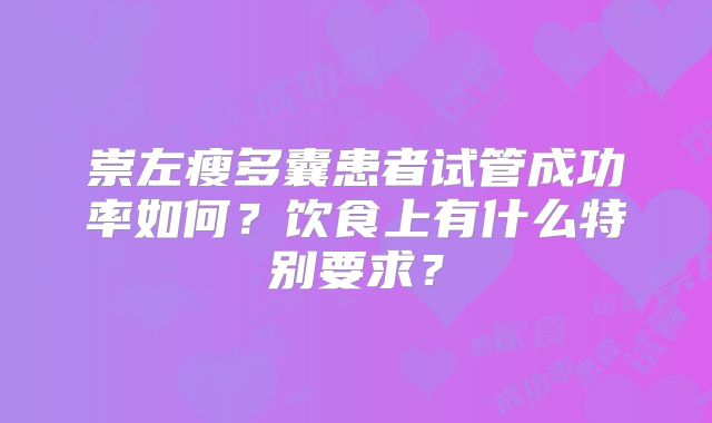 崇左瘦多囊患者试管成功率如何?饮食上有什么特别要求?