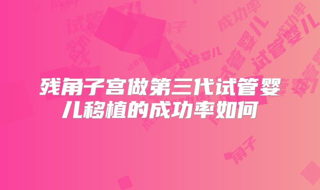 残角子宫做第三代试管婴儿移植的成功率如何