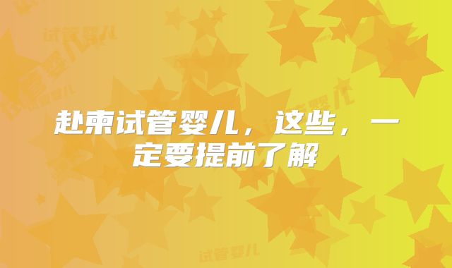 赴柬试管婴儿,这些,一定要提前了解