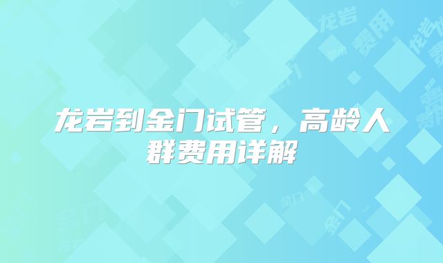 龙岩到金门试管，高龄人群费用详解