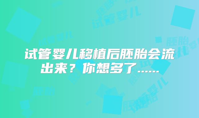试管婴儿移植后胚胎会流出来?你想多了......
