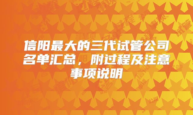 信阳最大的三代试管公司名单汇总，附过程及注意事项说明