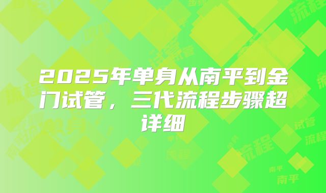 2025年单身从南平到金门试管,三代流程步骤超详细