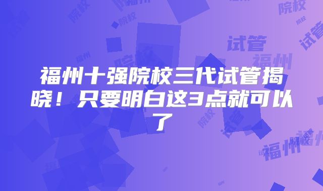 福州十强院校三代试管揭晓!只要明白这3点就可以了