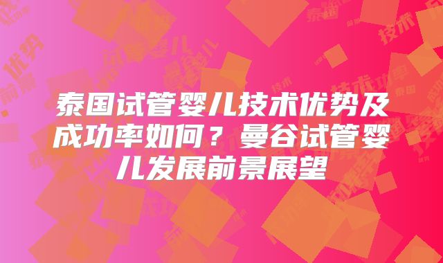 泰国试管婴儿技术优势及成功率如何？曼谷试管婴儿发展前景展望