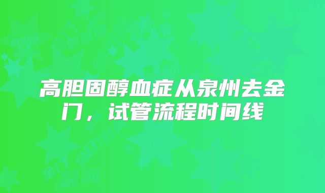 高胆固醇血症从泉州去金门,试管流程时间线
