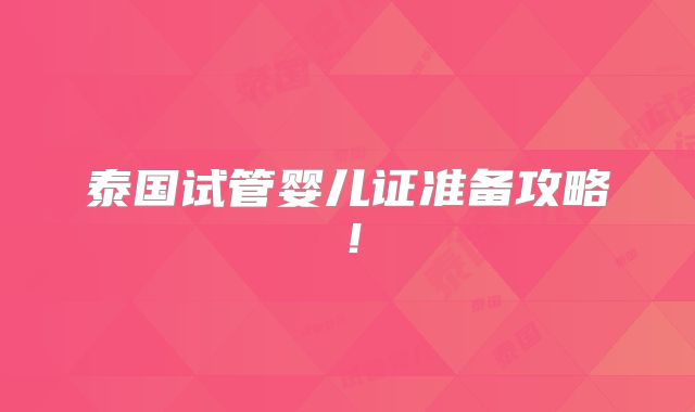 泰国试管婴儿证准备攻略!