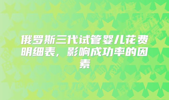 俄罗斯三代试管婴儿花费明细表, 影响成功率的因素