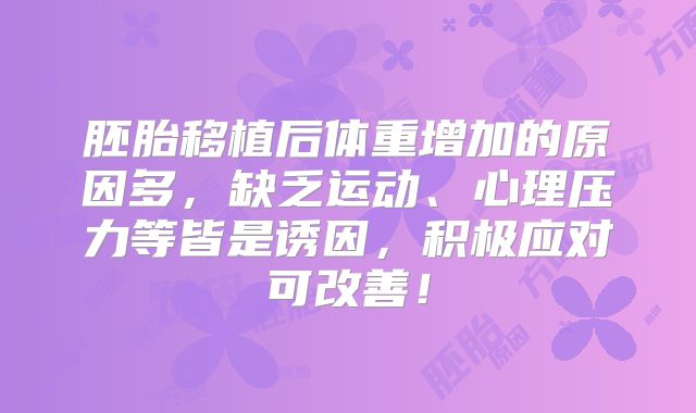 胚胎移植后体重增加的原因多,缺乏运动、心理压力等皆是诱因,积极应对可改善!
