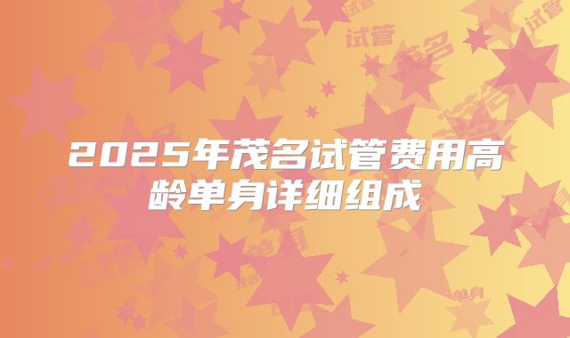 2025年茂名试管费用高龄单身详细组成