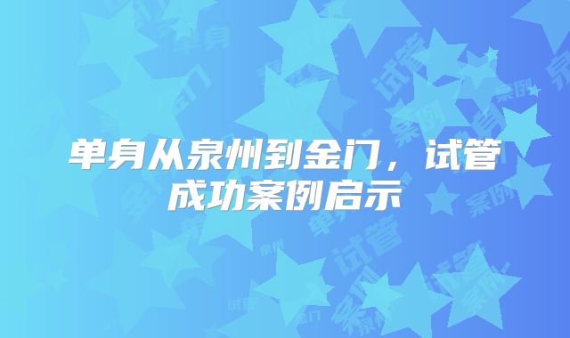 单身从泉州到金门,试管成功案例启示