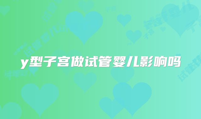 y型子宫做试管婴儿影响吗
