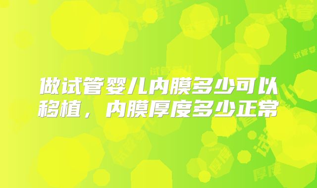 做试管婴儿内膜多少可以移植，内膜厚度多少正常