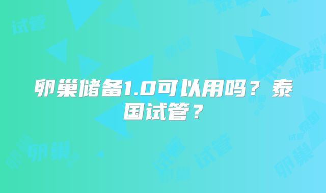 卵巢储备1.0可以用吗?泰国试管?