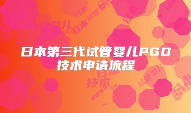 日本第三代试管婴儿PGD技术申请流程