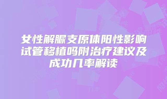 女性解脲支原体阳性影响试管移植吗附治疗建议及成功几率解读