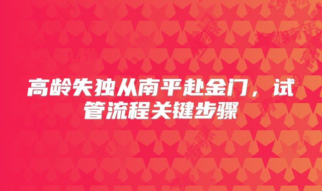 高龄失独从南平赴金门，试管流程关键步骤