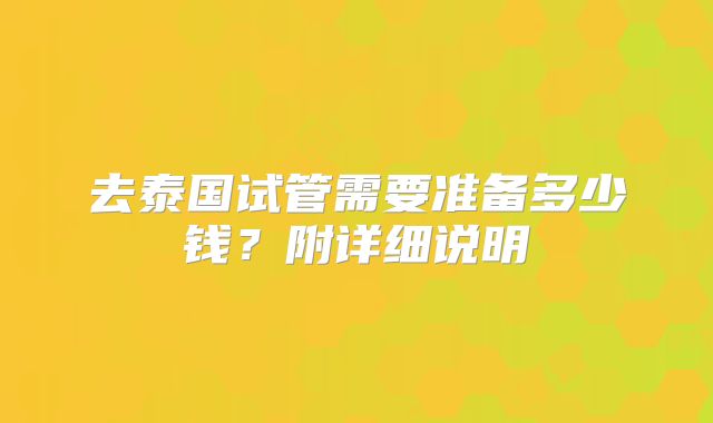 去泰国试管需要准备多少钱？附详细说明