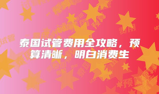泰国试管费用全攻略,预算清晰,明白消费生