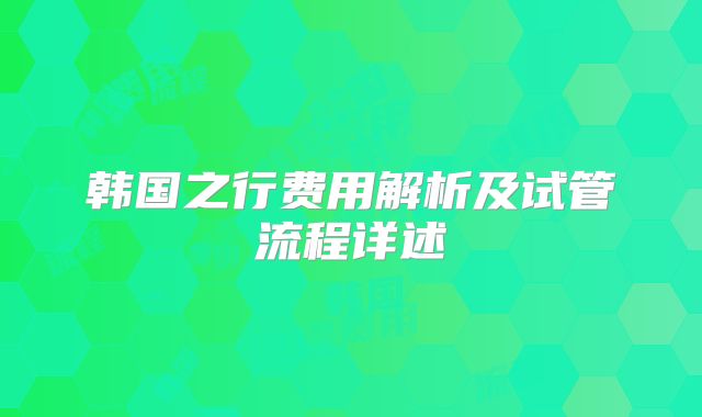 韩国之行费用解析及试管流程详述
