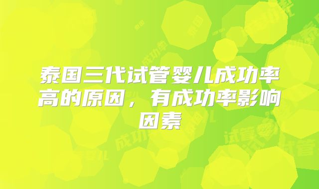 泰国三代试管婴儿成功率高的原因,有成功率影响因素