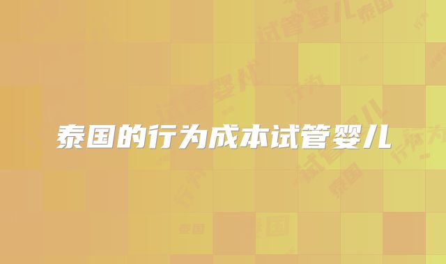 泰国的行为成本试管婴儿