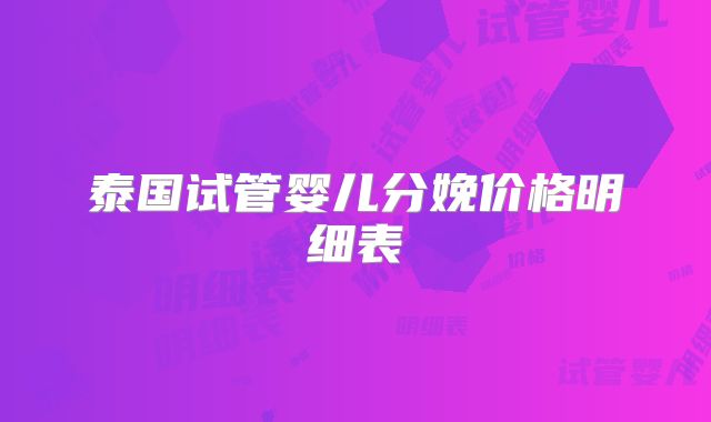 泰国试管婴儿分娩价格明细表