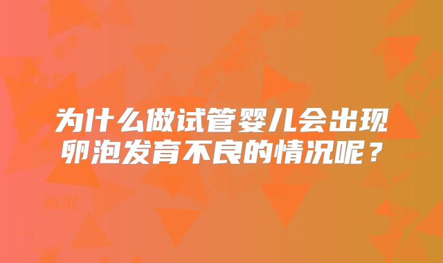 为什么做试管婴儿会出现卵泡发育不良的情况呢?