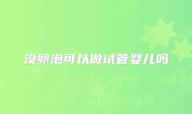 没卵泡可以做试管婴儿吗
