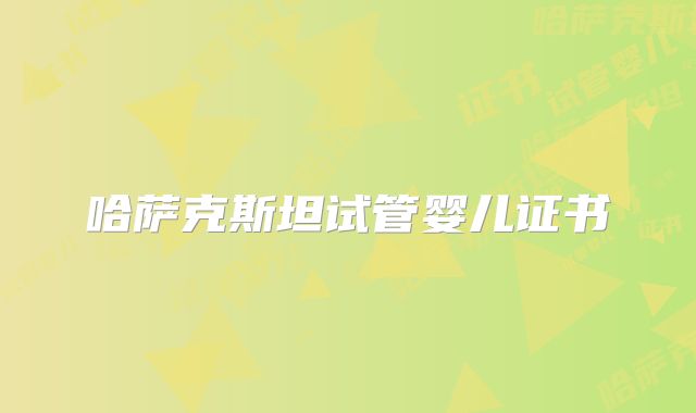 哈萨克斯坦试管婴儿证书
