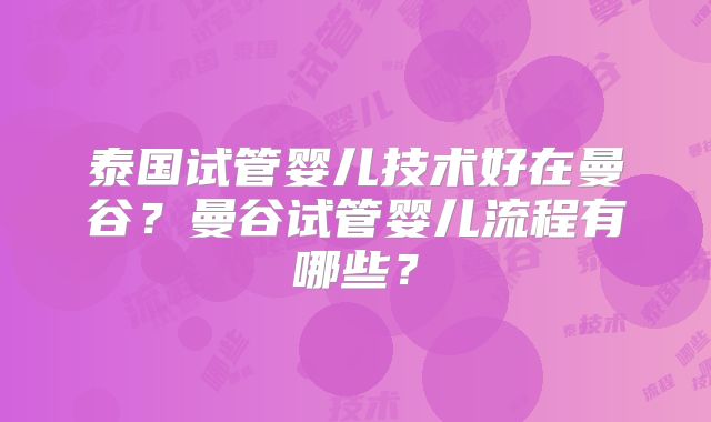 泰国试管婴儿技术好在曼谷?曼谷试管婴儿流程有哪些?