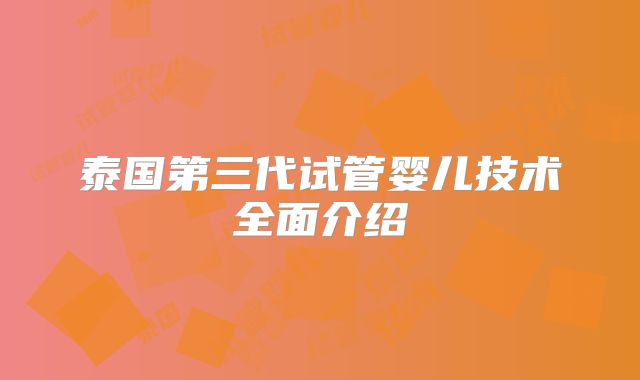 泰国第三代试管婴儿技术全面介绍