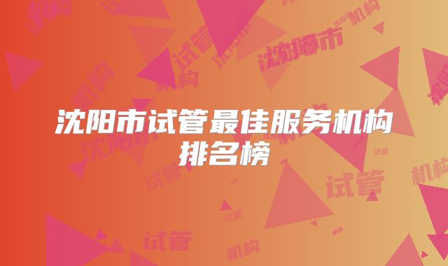 沈阳市试管最佳服务机构排名榜