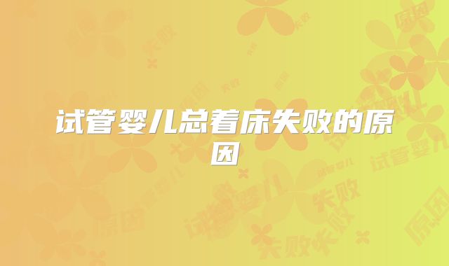 试管婴儿总着床失败的原因