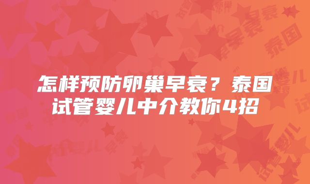 怎样预防卵巢早衰？泰国试管婴儿中介教你4招