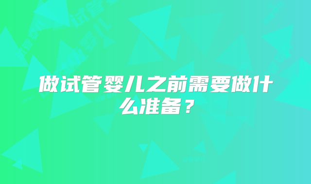 做试管婴儿之前需要做什么准备?