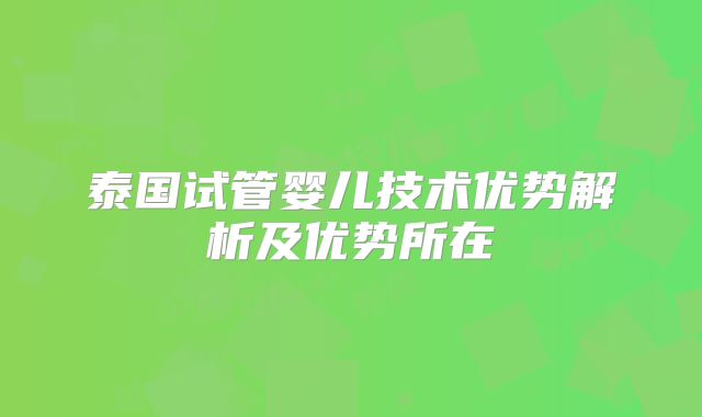 泰国试管婴儿技术优势解析及优势所在