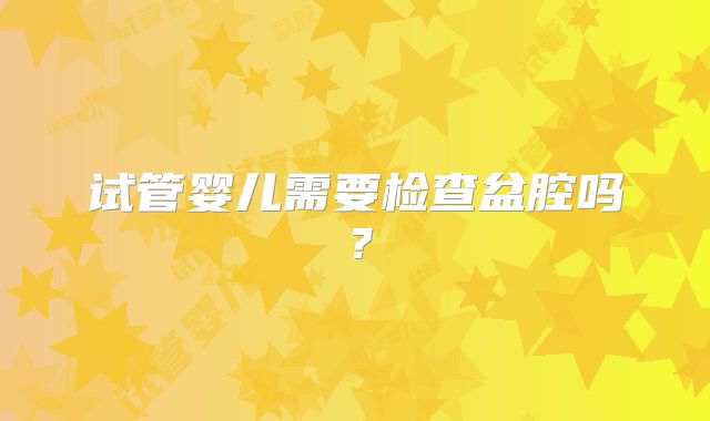 试管婴儿需要检查盆腔吗?