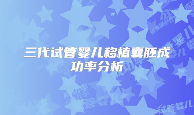 三代试管婴儿移植囊胚成功率分析