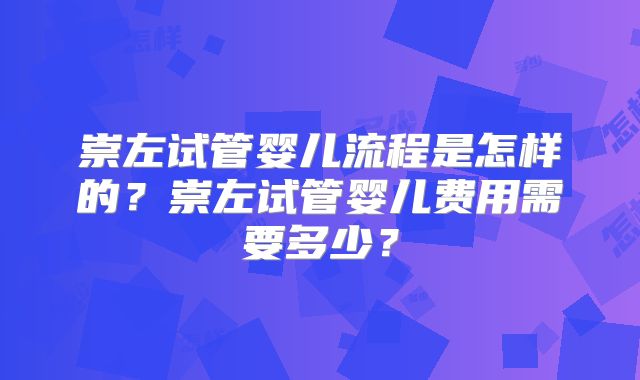 崇左试管婴儿流程是怎样的?崇左试管婴儿费用需要多少?