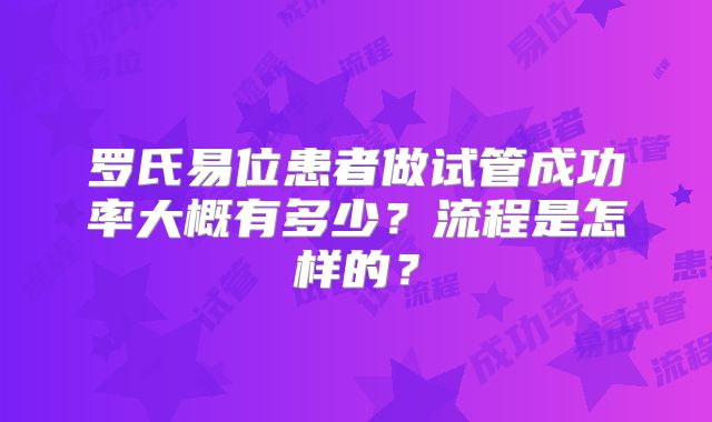罗氏易位患者做试管成功率大概有多少?流程是怎样的?