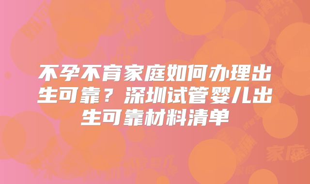 不孕不育家庭如何办理出生可靠?深圳试管婴儿出生可靠材料清单
