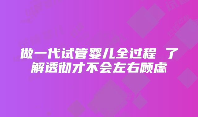 做一代试管婴儿全过程 了解透彻才不会左右顾虑