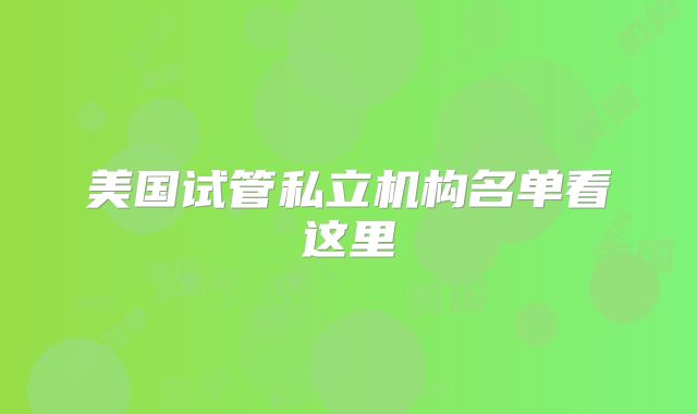 美国试管私立机构名单看这里