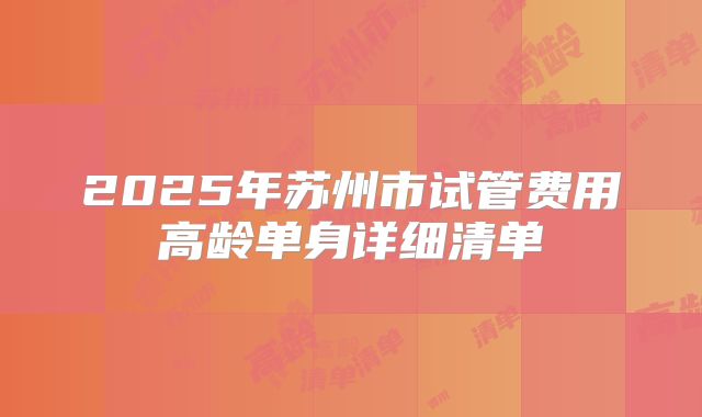2025年苏州市试管费用高龄单身详细清单