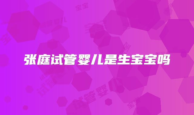 张庭试管婴儿是生宝宝吗