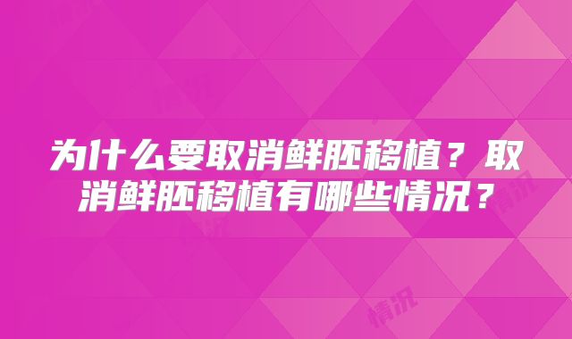 为什么要取消鲜胚移植?取消鲜胚移植有哪些情况?