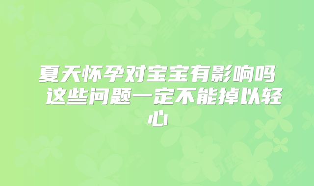 夏天怀孕对宝宝有影响吗 这些问题一定不能掉以轻心